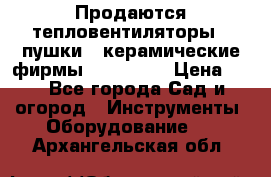 Продаются тепловентиляторы ( пушки ) керамические фирмы Favorite. › Цена ­ 1 - Все города Сад и огород » Инструменты. Оборудование   . Архангельская обл.